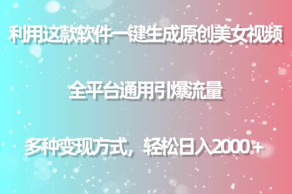 用这款软件一键生成原创美女视频 全平台通用引爆流量 多种变现 日入2000＋风钥吧-网创项目资源站-副业项目-创业项目-搞钱项目风钥吧