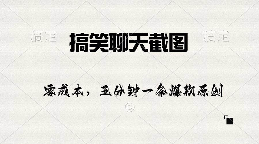 搞笑聊天截图，五分钟一条原创爆款，日入1000+风钥吧-网创项目资源站-副业项目-创业项目-搞钱项目风钥吧