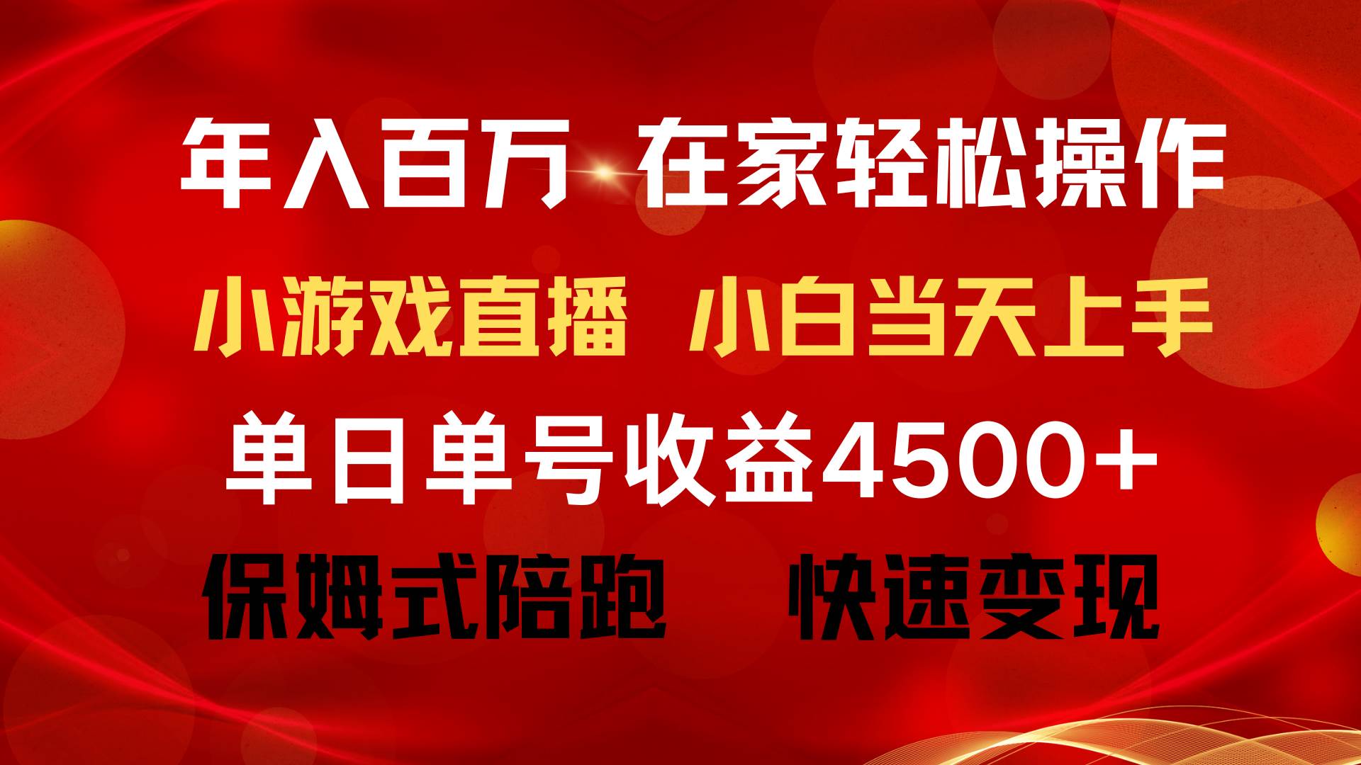 年入百万 普通人翻身项目 ，月收益15万+，不用露脸只说话直播找茬类小游…风钥吧-网创项目资源站-副业项目-创业项目-搞钱项目风钥吧