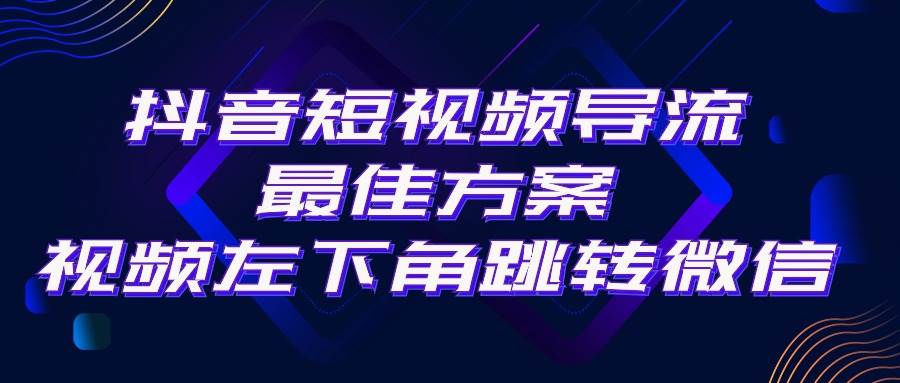 抖音短视频引流导流最佳方案，视频左下角跳转微信，外面500一单，利润200+风钥吧-网创项目资源站-副业项目-创业项目-搞钱项目风钥吧