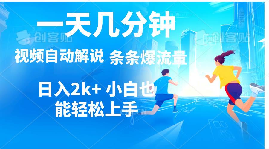 视频一键解说，一天几分钟，小白无脑操作，日入2000+，多平台多方式变现风钥吧-网创项目资源站-副业项目-创业项目-搞钱项目风钥吧