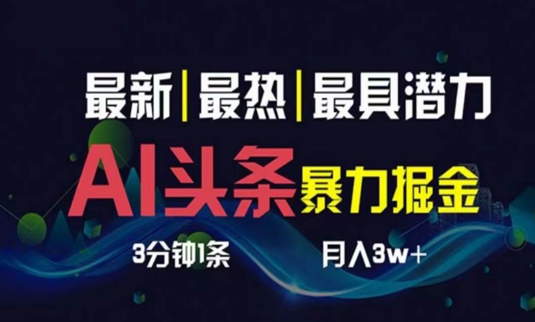 AI撸头条3天必起号，超简单3分钟1条，一键多渠道分发，复制粘贴月入1W+风钥吧-网创项目资源站-副业项目-创业项目-搞钱项目风钥吧