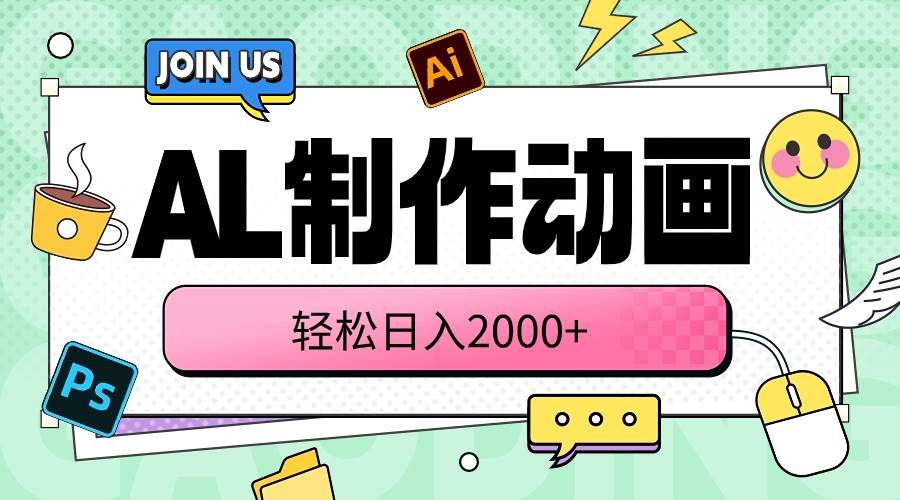 AL制作动画 轻松日入2000+风钥吧-网创项目资源站-副业项目-创业项目-搞钱项目风钥吧
