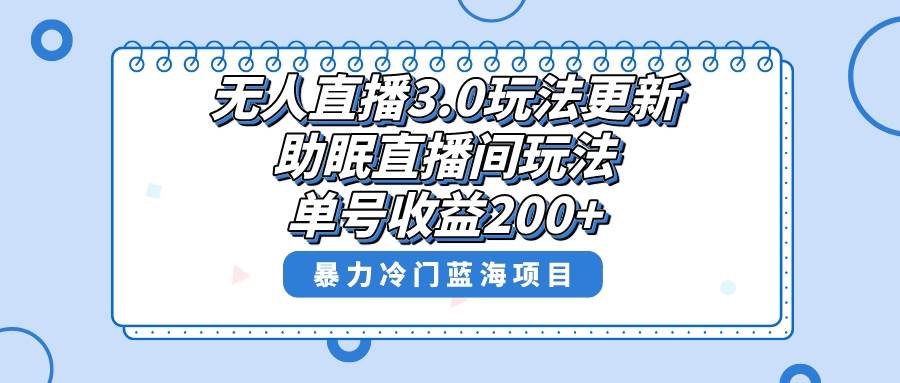 无人直播3.0玩法更新，助眠直播间项目，单号收益200+，暴力冷门蓝海项目！风钥吧-网创项目资源站-副业项目-创业项目-搞钱项目风钥吧