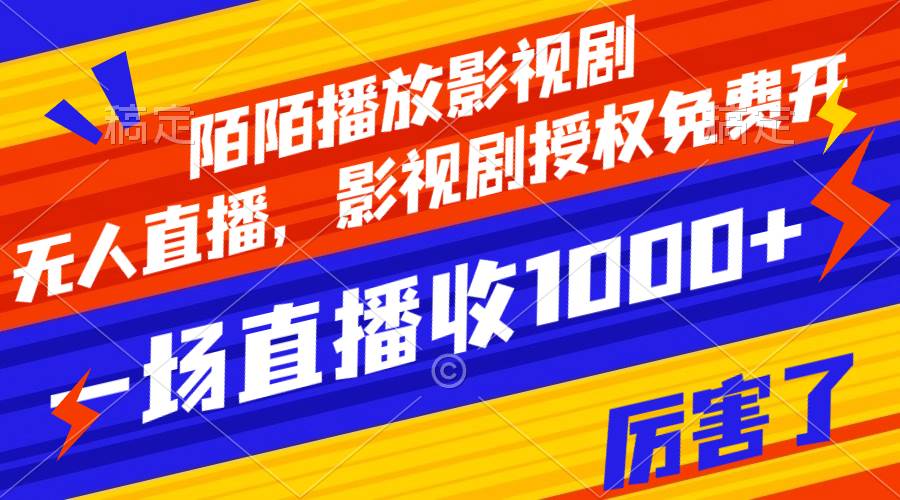 陌陌播放影视剧，无人直播，影视剧授权免费开，一场直播收入1000+风钥吧-网创项目资源站-副业项目-创业项目-搞钱项目风钥吧