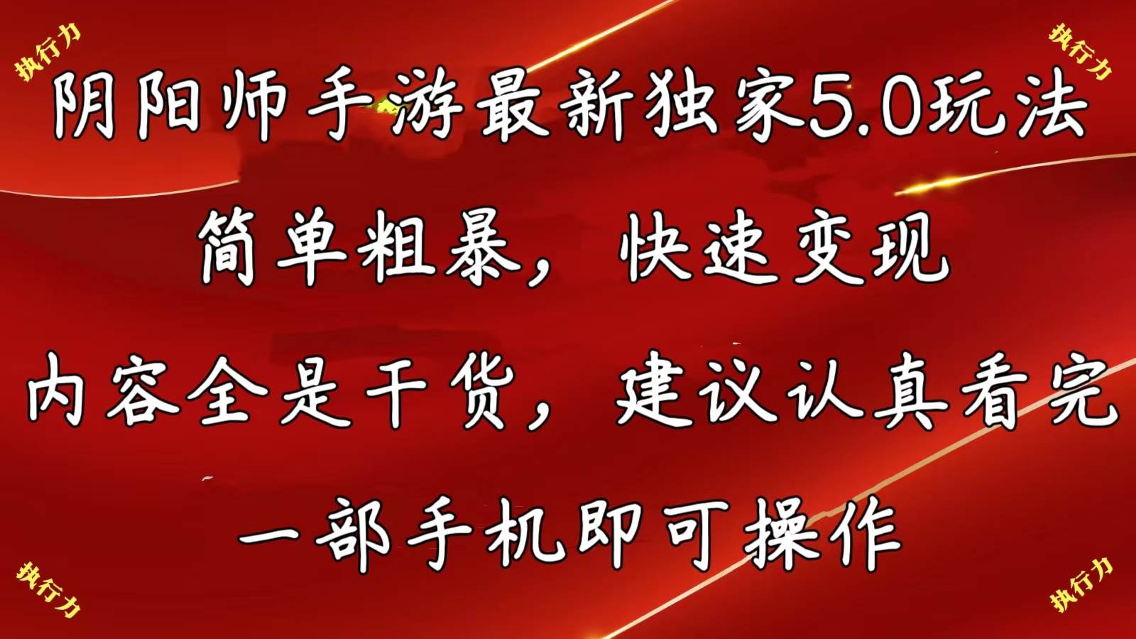 阴阳师手游最新5.0玩法，简单粗暴，快速变现，内容全是干货，建议…风钥吧-网创项目资源站-副业项目-创业项目-搞钱项目风钥吧