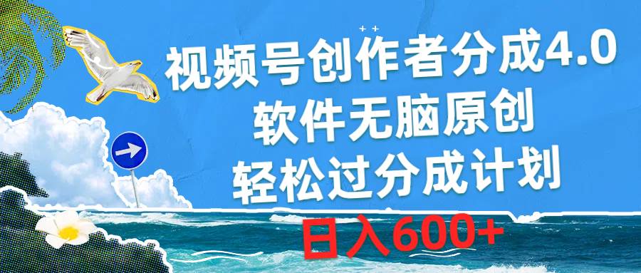 视频号创作者分成4.0，软件无脑原创，轻松过分成计划，日入600+风钥吧-网创项目资源站-副业项目-创业项目-搞钱项目风钥吧