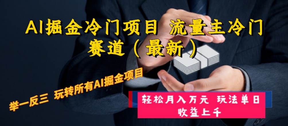 AI掘金冷门项目 流量主冷门赛道（最新） 举一反三 玩法单日收益上万元风钥吧-网创项目资源站-副业项目-创业项目-搞钱项目风钥吧