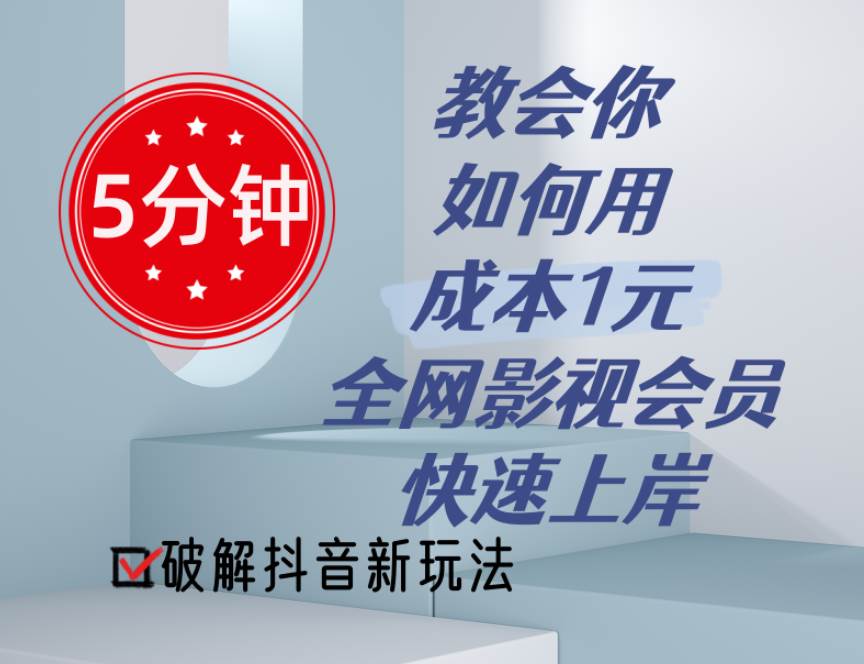 5分钟教会你如何用成本1元的全网影视会员快速上岸，抖音新玩法风钥吧-网创项目资源站-副业项目-创业项目-搞钱项目风钥吧