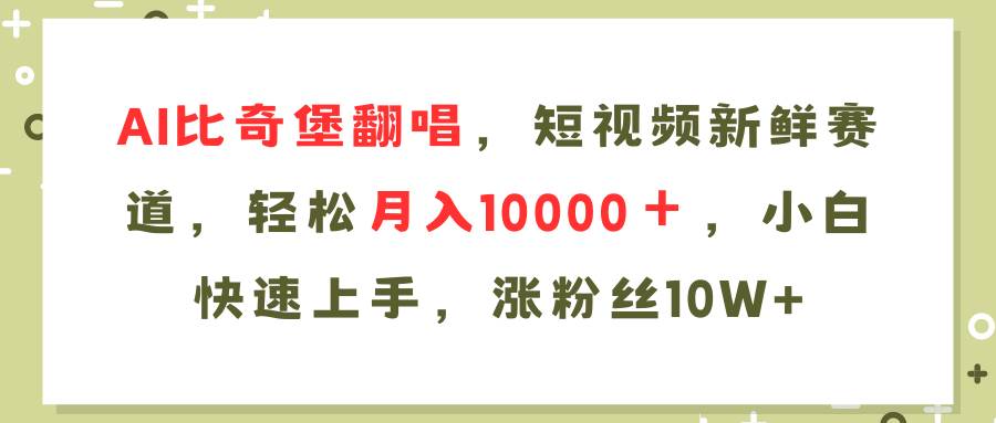 AI比奇堡翻唱歌曲，短视频新鲜赛道，轻松月入10000＋，小白快速上手，…风钥吧-网创项目资源站-副业项目-创业项目-搞钱项目风钥吧
