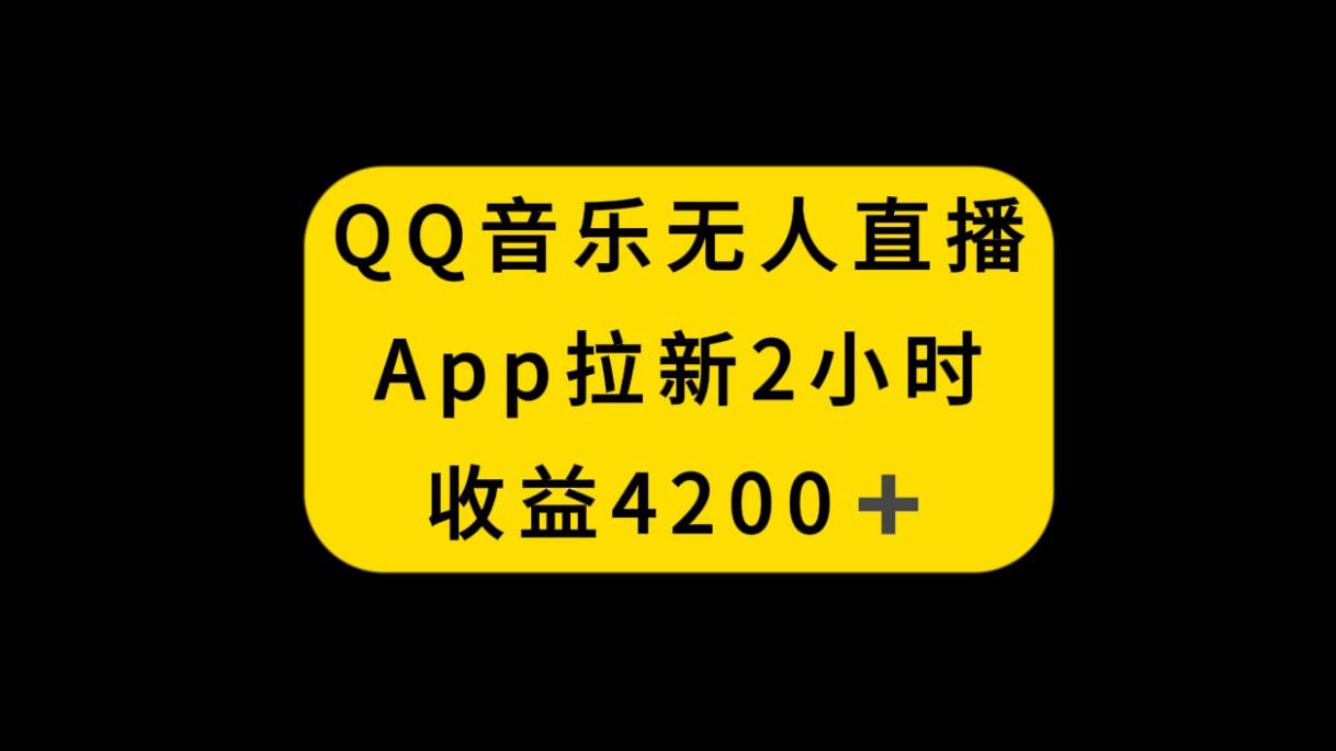 QQ音乐无人直播APP拉新，2小时收入4200，不封号新玩法风钥吧-网创项目资源站-副业项目-创业项目-搞钱项目风钥吧
