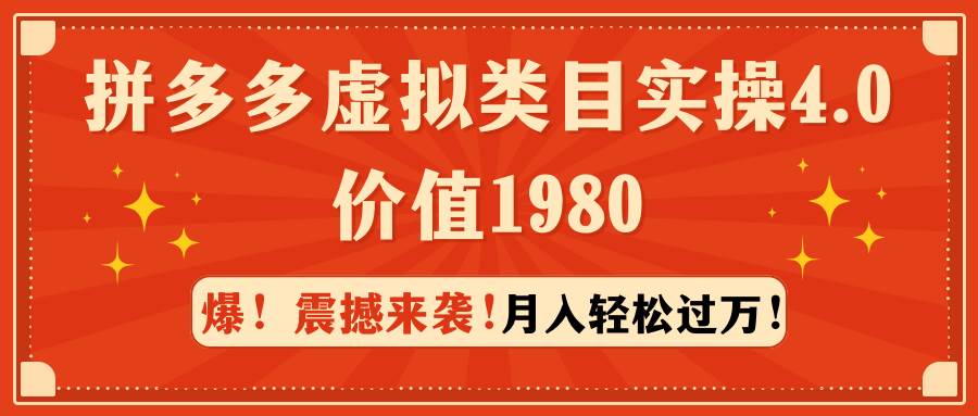 拼多多虚拟类目实操4.0：月入轻松过万，价值1980风钥吧-网创项目资源站-副业项目-创业项目-搞钱项目风钥吧