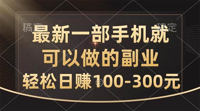 最新一部手机就可以做的副业，轻松日赚100-300元风钥吧-网创项目资源站-副业项目-创业项目-搞钱项目风钥吧