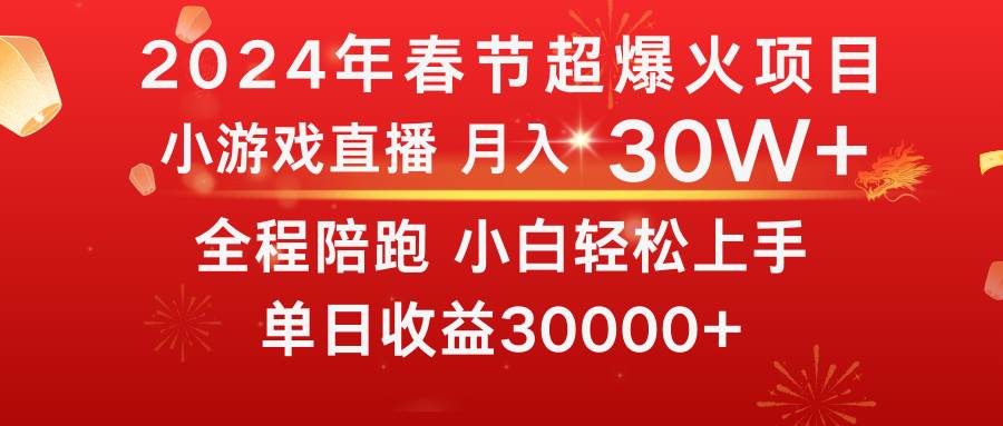 龙年2024过年期间，最爆火的项目 抓住机会 普通小白如何逆袭一个月收益30W+风钥吧-网创项目资源站-副业项目-创业项目-搞钱项目风钥吧