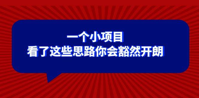 某公众号付费文章：一个小项目，看了这些思路你会豁然开朗风钥吧-网创项目资源站-副业项目-创业项目-搞钱项目风钥吧