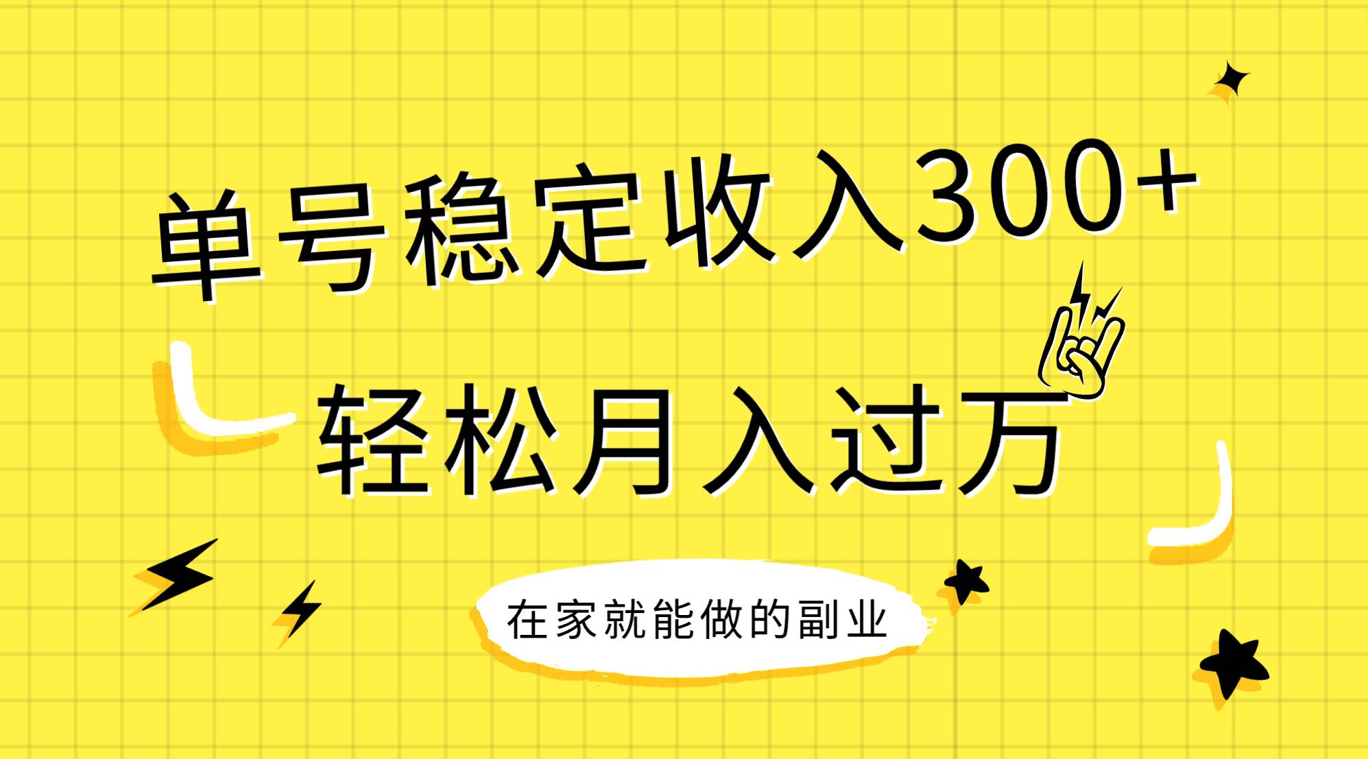 稳定持续型项目，单号稳定收入300+，新手小白都能轻松月入过万风钥吧-网创项目资源站-副业项目-创业项目-搞钱项目风钥吧