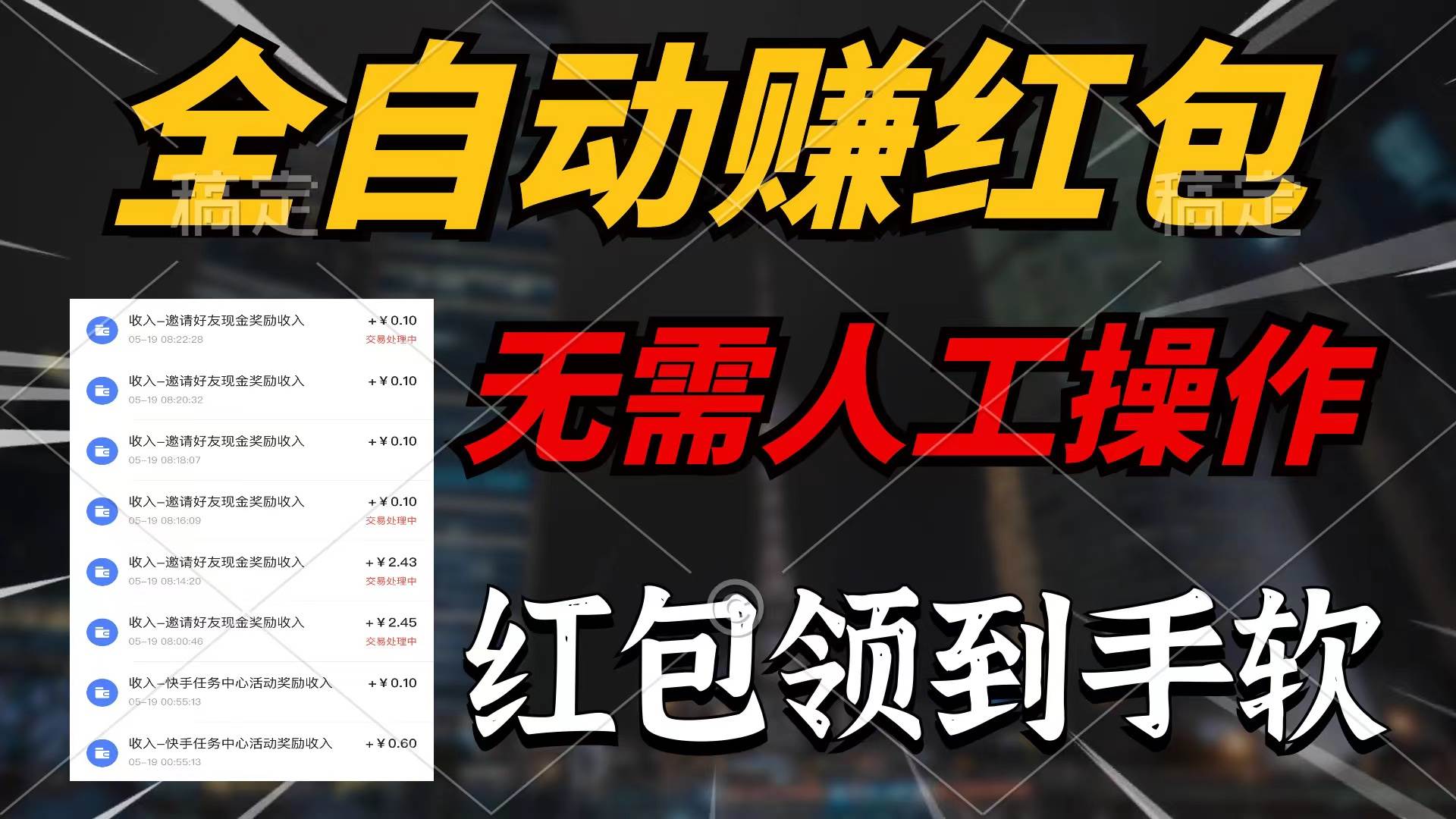全自动赚红包，无需人工操作，100%出收益，赚不到请你打死我风钥吧-网创项目资源站-副业项目-创业项目-搞钱项目风钥吧