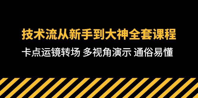 技术流-从新手到大神全套课程，卡点运镜转场 多视角演示 通俗易懂-71节课风钥吧-网创项目资源站-副业项目-创业项目-搞钱项目风钥吧