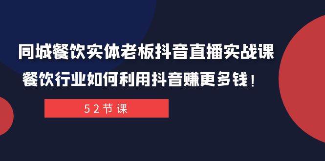 同城餐饮实体老板抖音直播实战课：餐饮行业如何利用抖音赚更多钱！风钥吧-网创项目资源站-副业项目-创业项目-搞钱项目风钥吧