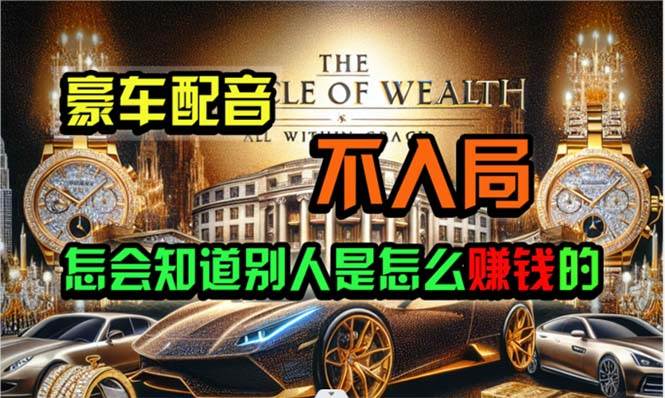 炫富神器，简单无脑粘贴复制，闷声发财，当天见收益，无上限封顶风钥吧-网创项目资源站-副业项目-创业项目-搞钱项目风钥吧