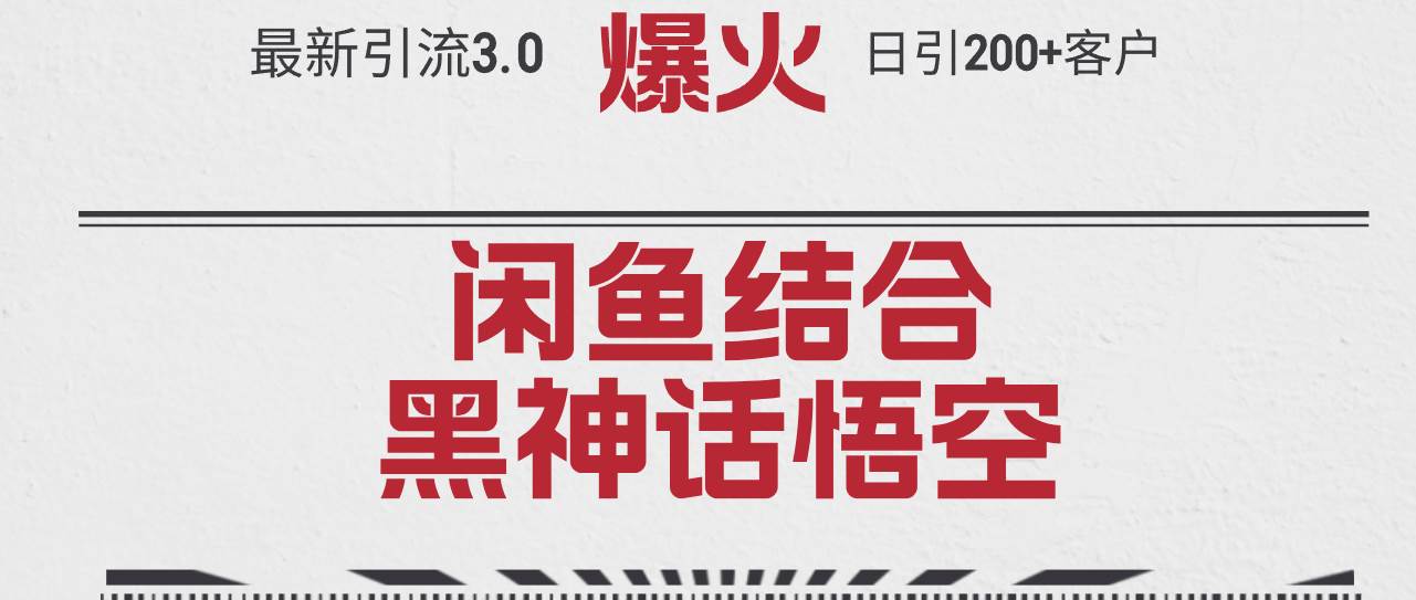 最新引流3.0闲鱼结合《黑神话悟空》单日引流200+客户，抓住热点，实现…风钥吧-网创项目资源站-副业项目-创业项目-搞钱项目风钥吧