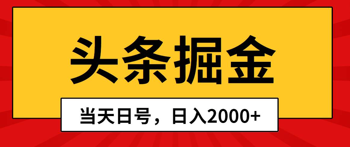 头条掘金，当天起号，第二天见收益，日入2000+风钥吧-网创项目资源站-副业项目-创业项目-搞钱项目风钥吧