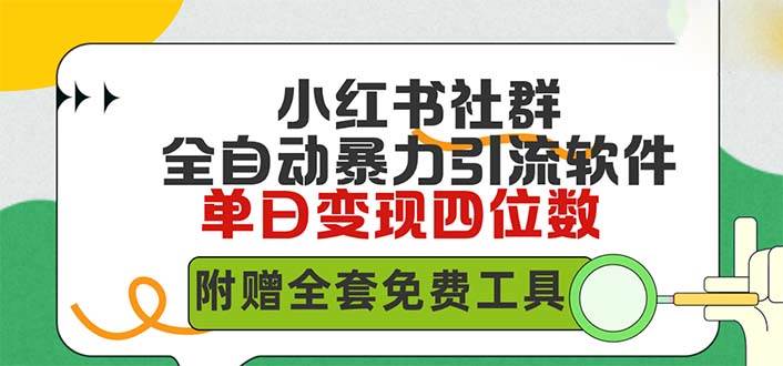 小红薯社群全自动无脑暴力截流，日引500+精准创业粉，单日稳入四位数附…风钥吧-网创项目资源站-副业项目-创业项目-搞钱项目风钥吧