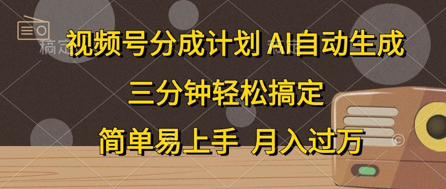视频号分成计划，AI自动生成，条条爆流，三分钟轻松搞定，简单易上手，…风钥吧-网创项目资源站-副业项目-创业项目-搞钱项目风钥吧