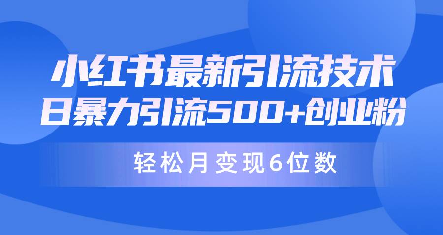 日引500+月变现六位数24年最新小红书暴力引流兼职粉教程风钥吧-网创项目资源站-副业项目-创业项目-搞钱项目风钥吧
