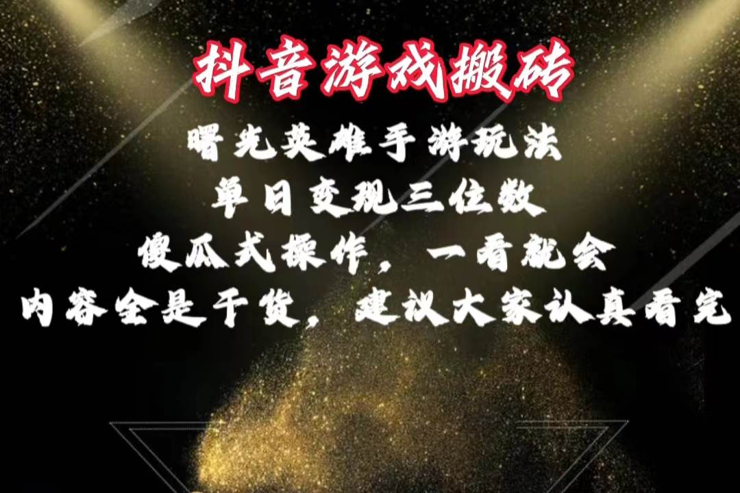 抖音游戏搬砖，曙光英雄独家玩法，单日变现三位数，傻瓜式操作，小白一…风钥吧-网创项目资源站-副业项目-创业项目-搞钱项目风钥吧