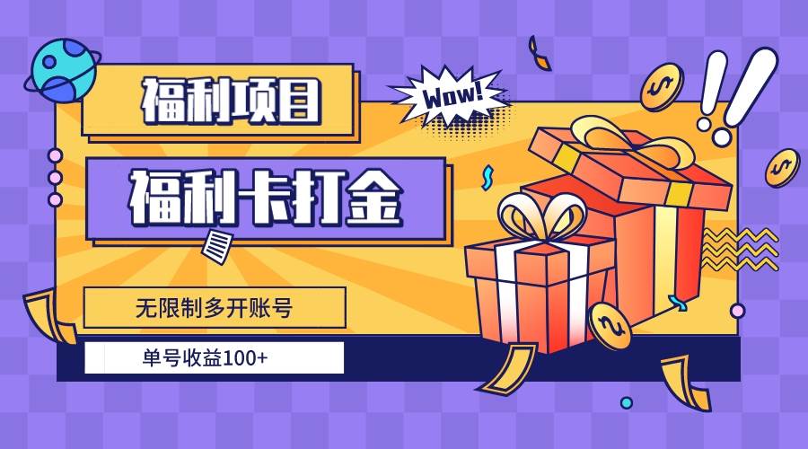 福利卡打金，无限制多开账号，单号收益100+风钥吧-网创项目资源站-副业项目-创业项目-搞钱项目风钥吧