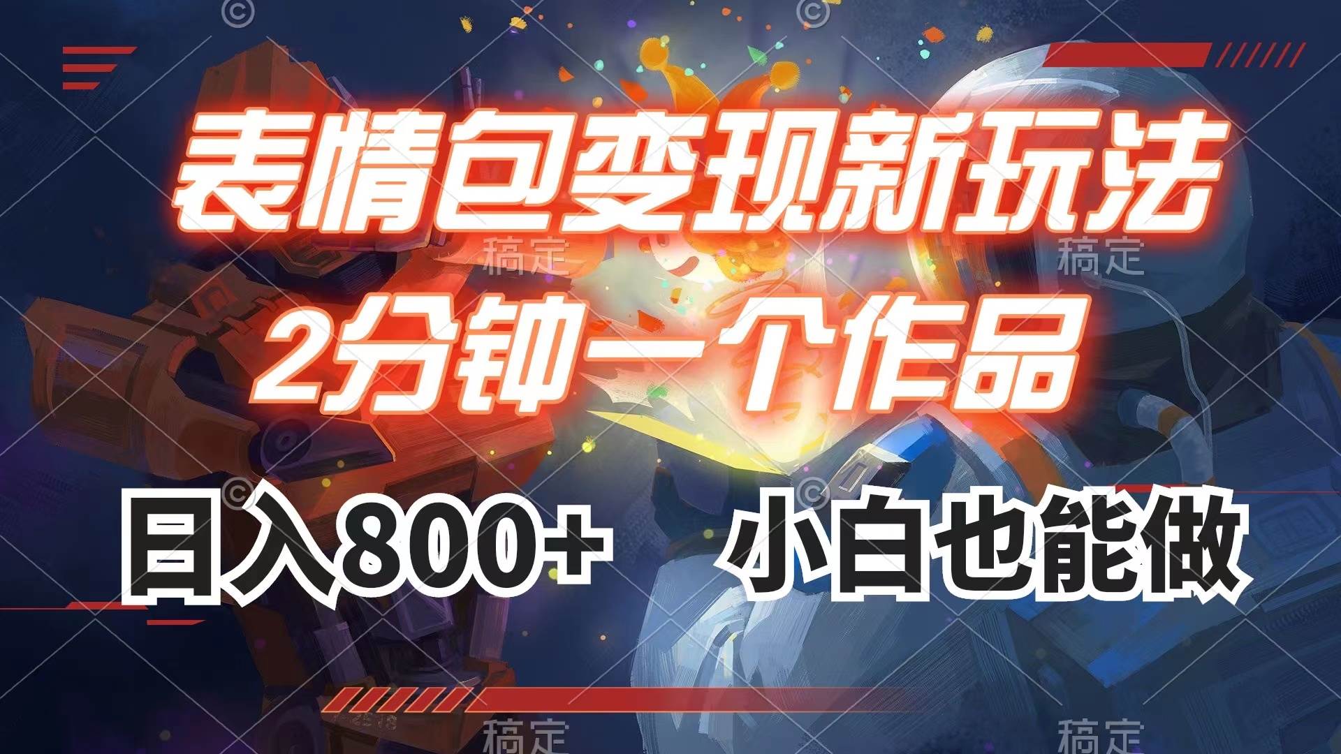 表情包变现最新玩法，2分钟一个视频，日入800+，小白也能做风钥吧-网创项目资源站-副业项目-创业项目-搞钱项目风钥吧