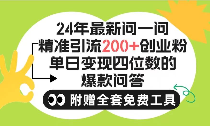 2024微信问一问暴力引流操作，单个日引200+创业粉！不限制注册账号！0封…风钥吧-网创项目资源站-副业项目-创业项目-搞钱项目风钥吧