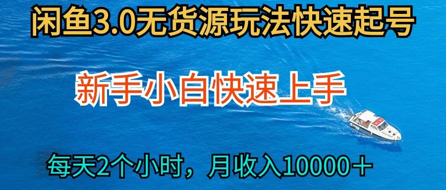 2024最新闲鱼无货源玩法，从0开始小白快手上手，每天2小时月收入过万风钥吧-网创项目资源站-副业项目-创业项目-搞钱项目风钥吧