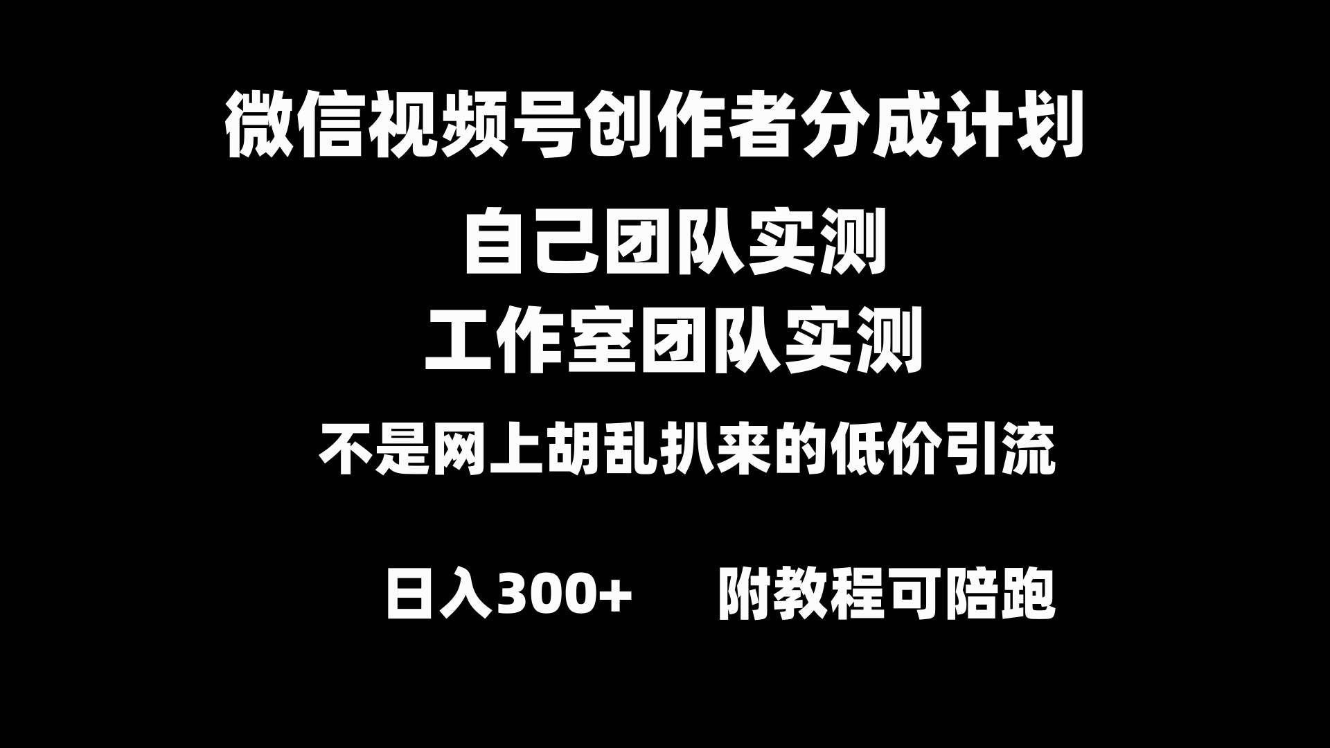 微信视频号创作者分成计划全套实操原创小白副业赚钱零基础变现教程日入300+风钥吧-网创项目资源站-副业项目-创业项目-搞钱项目风钥吧