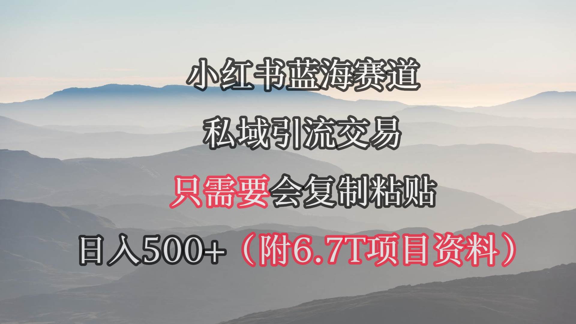 小红书短剧赛道，私域引流交易，会复制粘贴，日入500+（附6.7T短剧资源）风钥吧-网创项目资源站-副业项目-创业项目-搞钱项目风钥吧
