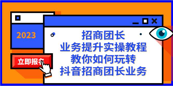 招商团长-业务提升实操教程，教你如何玩转抖音招商团长业务（38节课）风钥吧-网创项目资源站-副业项目-创业项目-搞钱项目风钥吧