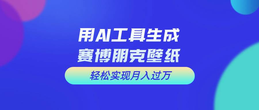 用免费AI制作科幻壁纸，打造科幻视觉，新手也能月入过万！风钥吧-网创项目资源站-副业项目-创业项目-搞钱项目风钥吧