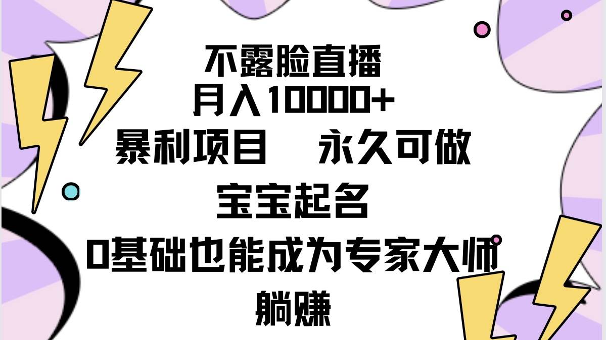 不露脸直播，月入10000+暴利项目，永久可做，宝宝起名（详细教程+软件）风钥吧-网创项目资源站-副业项目-创业项目-搞钱项目风钥吧
