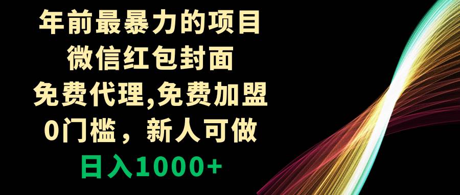 年前最暴力的项目，微信红包封面，免费代理，0门槛，新人可做，日入1000+风钥吧-网创项目资源站-副业项目-创业项目-搞钱项目风钥吧