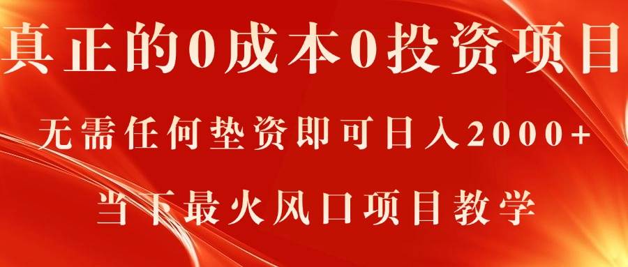 真正的0成本0投资项目，无需任何垫资即可日入2000+，当下最火风口项目教学风钥吧-网创项目资源站-副业项目-创业项目-搞钱项目风钥吧