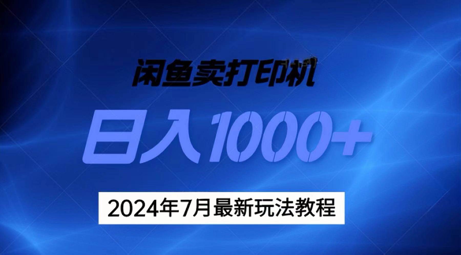 2024年7月打印机以及无货源地表最强玩法，复制即可赚钱 日入1000+风钥吧-网创项目资源站-副业项目-创业项目-搞钱项目风钥吧