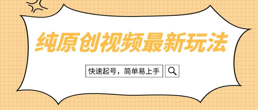 纯原创治愈系视频最新玩法，快速起号，简单易上手风钥吧-网创项目资源站-副业项目-创业项目-搞钱项目风钥吧