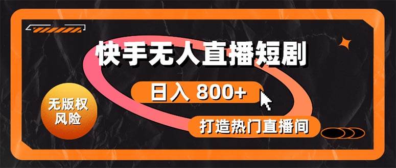快手无人直播短剧宝典：无版权风险，轻松打造热门直播间，日进斗金不是梦风钥吧-网创项目资源站-副业项目-创业项目-搞钱项目风钥吧