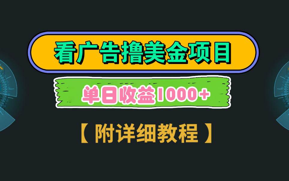 Google看广告撸美金，3分钟到账2.5美元 单次拉新5美金，多号操作，日入1千+风钥吧-网创项目资源站-副业项目-创业项目-搞钱项目风钥吧
