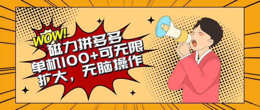 2024最新玩法，磁力单机100+，无脑操作，可无限扩大。别再错失机会了!!!风钥吧-网创项目资源站-副业项目-创业项目-搞钱项目风钥吧