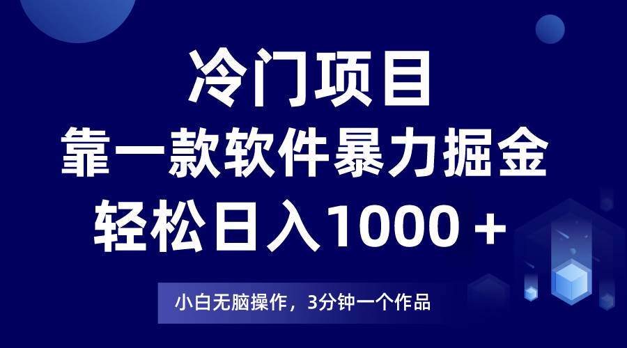 冷门项目，靠一款软件暴力掘金日入1000＋，小白轻松上手第二天见收益风钥吧-网创项目资源站-副业项目-创业项目-搞钱项目风钥吧