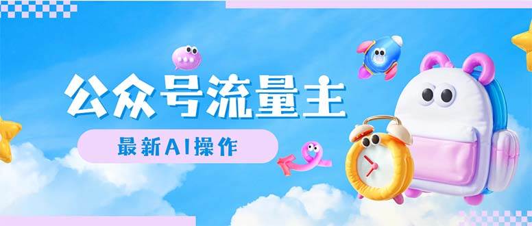 公众号流量主，最新AI创作，小白轻松日入1000+风钥吧-网创项目资源站-副业项目-创业项目-搞钱项目风钥吧