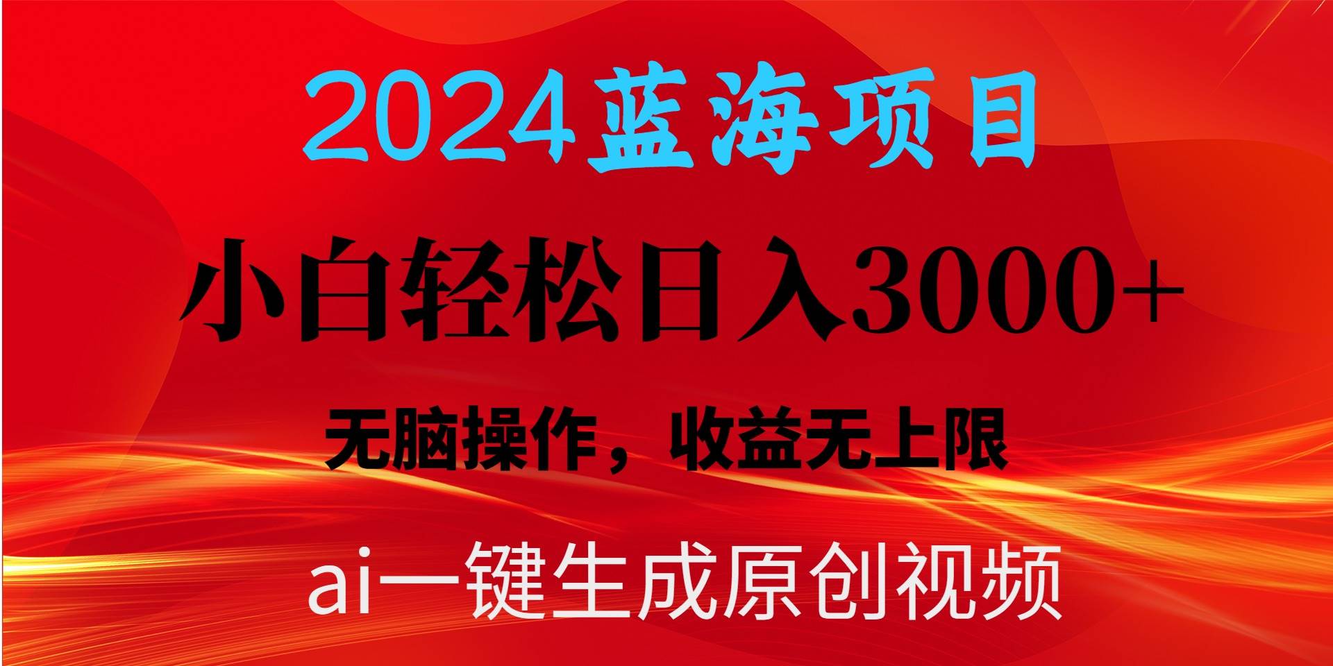 2024蓝海项目用ai一键生成爆款视频轻松日入3000+，小白无脑操作，收益无.风钥吧-网创项目资源站-副业项目-创业项目-搞钱项目风钥吧
