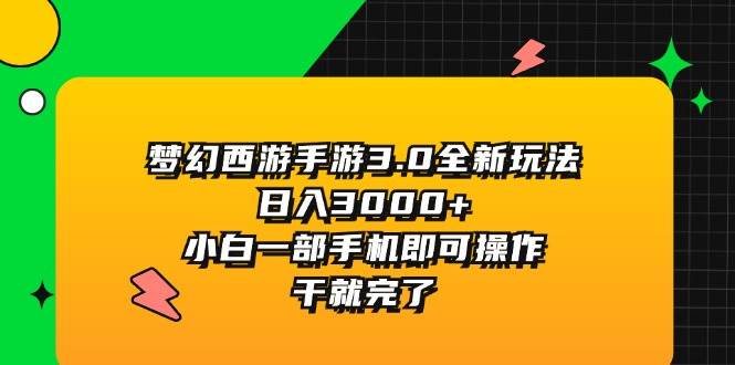 梦幻西游手游3.0全新玩法，日入3000+，小白一部手机即可操作，干就完了风钥吧-网创项目资源站-副业项目-创业项目-搞钱项目风钥吧